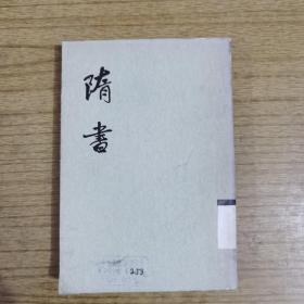 隋书4