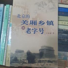 北京的关厢乡镇和老字号