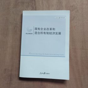 国有企业改革和混合所有制经济发展/人民日报学术文库