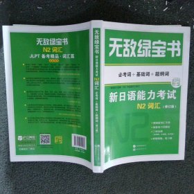 无敌绿宝书——新日语能力考试N2词汇（必考词+基础词+超纲词）（修订版）