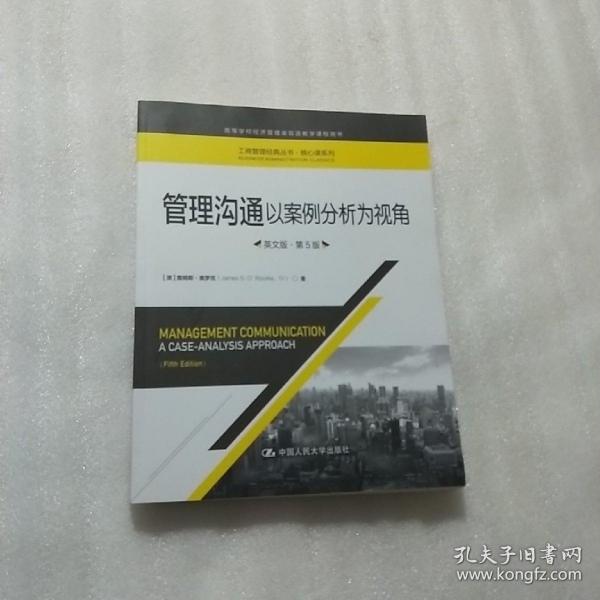 管理沟通：以案例分析为视角（英文版·第5版）/工商管理经典丛书·核心课系列