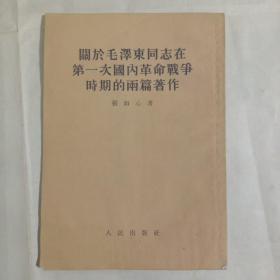 关於毛泽东同志在第一次国内革命战争时期的两篇著作