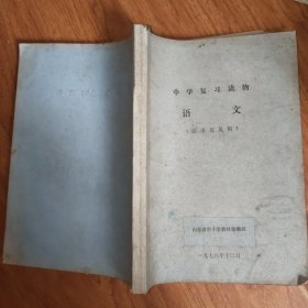 中学复习读物:语文（征求意见稿）油印本