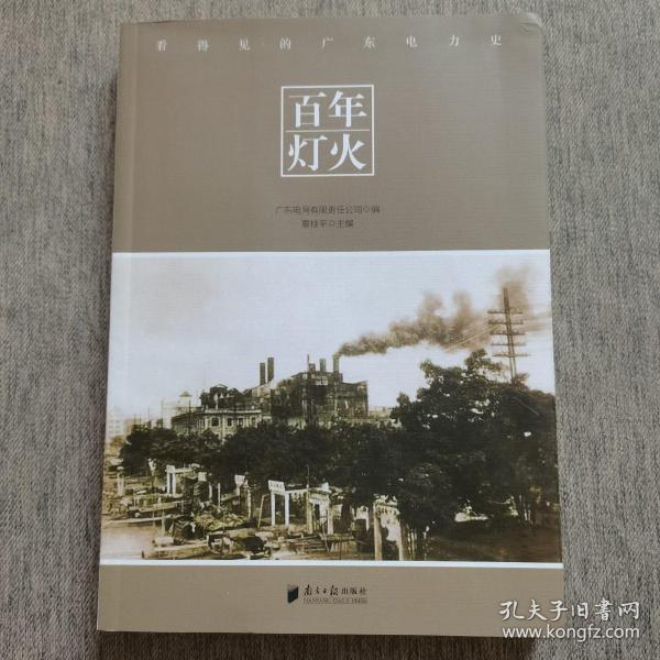 百年灯火：看得见的广东电力史