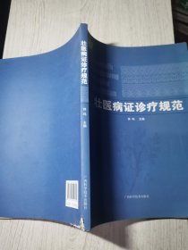 壮医病证诊疗规范/中国东盟传统医药文库