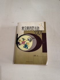 常见病的防与治1001