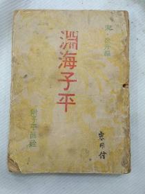 渊海子平  附  子平真铨【民国版，32开325页】，渊海子平 为风水命理类大书，好此者必备书之一.，，，.