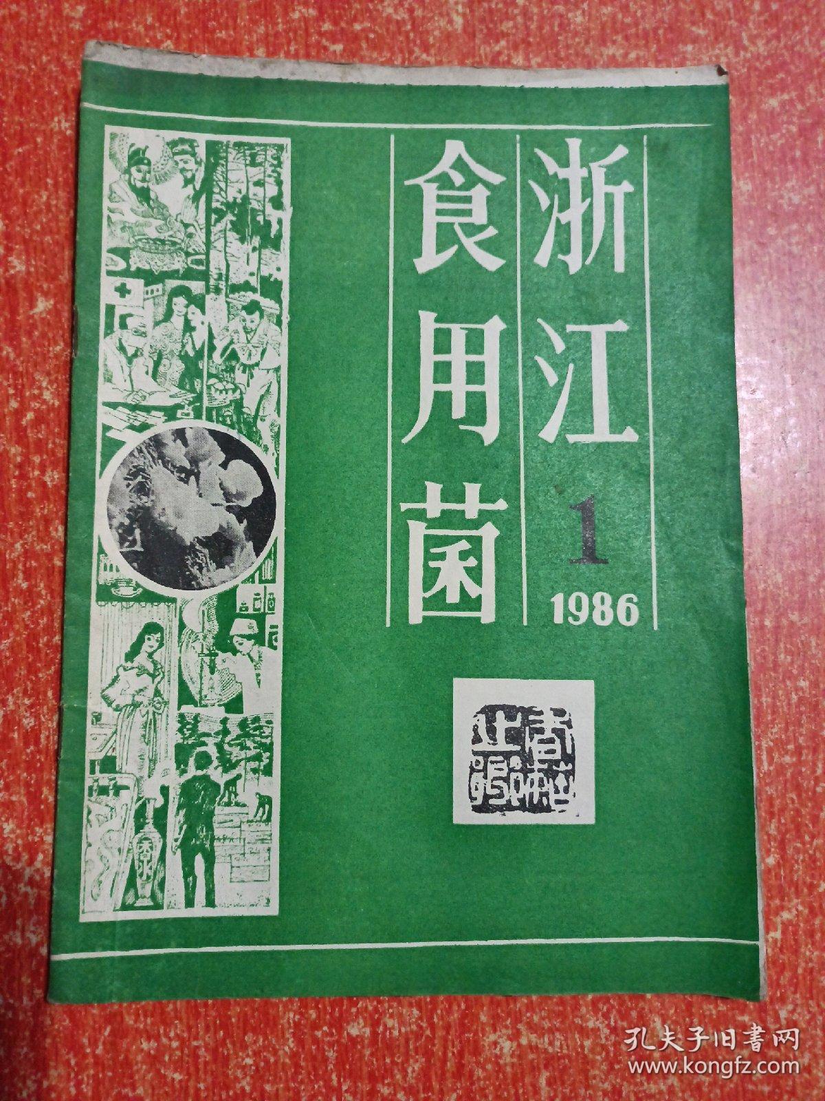23册(期)合售：中国食用菌1985年第1~6期、浙江食用菌1982年第2~6期+1984年第1~6期+1986年第1.2.3期、江苏食用菌1986年第1.2.3期