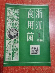 23册(期)合售：中国食用菌1985年第1~6期、浙江食用菌1982年第2~6期+1984年第1~6期+1986年第1.2.3期、江苏食用菌1986年第1.2.3期