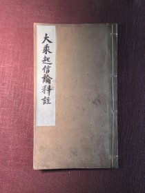 大乘起信论科注 高等佛学教科书第一集 光绪甲辰庐陵黄氏刊于武昌 线装书木刻本 25.5厘米x14.5厘米