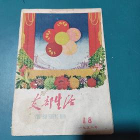 1958年大跃进时期《支部生活》（封底张乐平绘东方巨龙飞上天）