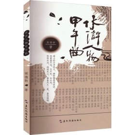 水浒人物甲午曲