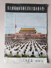 人民画报 1976-11 伟大领袖和导师毛泽东主席永垂不朽