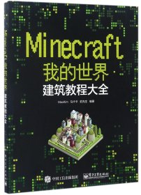 Minecraft我的世界：建筑教程大全