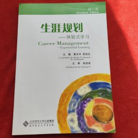 生涯规划：体验式学习（幼儿版）