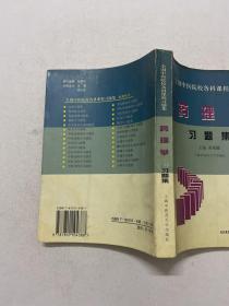 全国中医院校各科课程  药理学  习题集