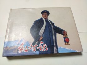 红灯记 上美05年32开精装本