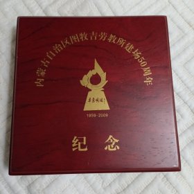 内蒙古自治区图牧吉劳教所建场50周年纪念（纪念章）