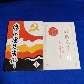 清流文史资料 第一辑 +第二辑(剿匪斗争专辑)