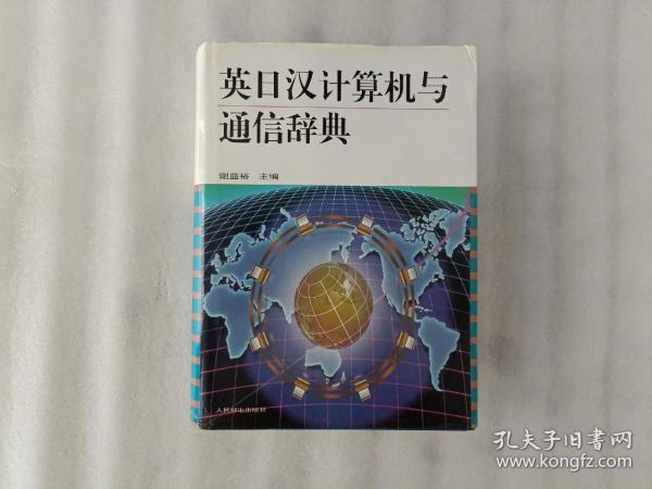 英日汉计算机与通信辞典【谢益裕 签名】16开