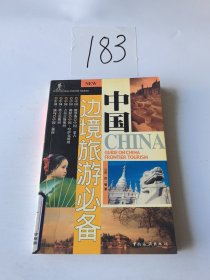 中国边境旅游必备