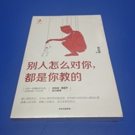 别人怎么对你，都是你教的