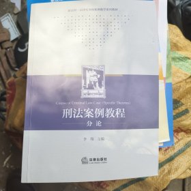 刑法案例教程（分论）
