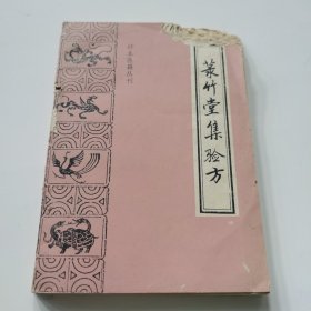 珍本医籍丛刊一一菉竹堂集验方