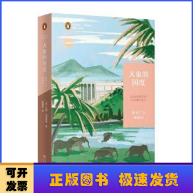 大象的国度：斯里兰卡漫游记(远方译丛)