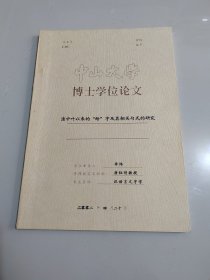 中山大学博士学位论文《清中叶以来的“给”字及其相关名式的研究》