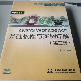 ANSYS Workbench基础教程与实例详解（第2版）
