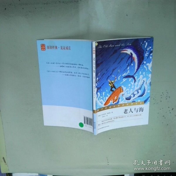 老人与海   美 厄尼斯特 海明威著 刘庆山译 南京出版社