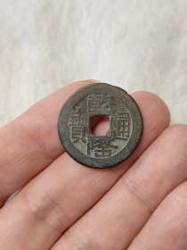 乾隆通宝山底隆传世状态品相包浆不错按图发货一物一图B042