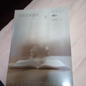 思南文学选刊 2023年第1-6期