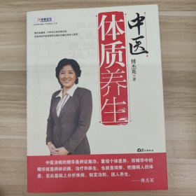 中医体质养生：第一本把人群分成不同体质来区别养生的书