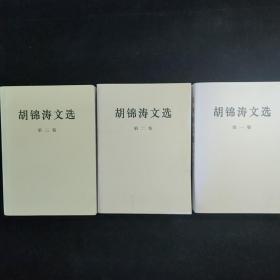 胡锦涛文选 （全三卷）