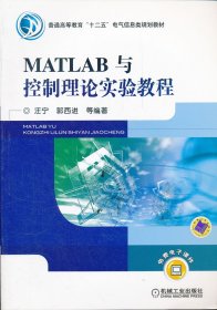 MATLAB与控制理论实验教程 汪宁 机械工业出版社