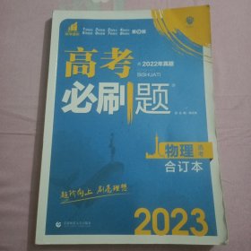 高考必刷题物理合订本 （山东新高考专用） 理想树2022版