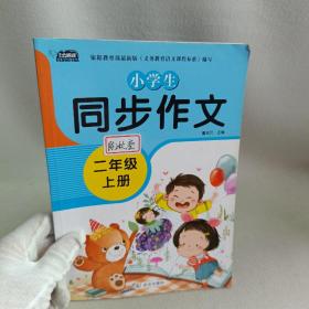 小学生同步作文二年级上册人教版部编版作文辅导书语文教材同步配套小学作文大全