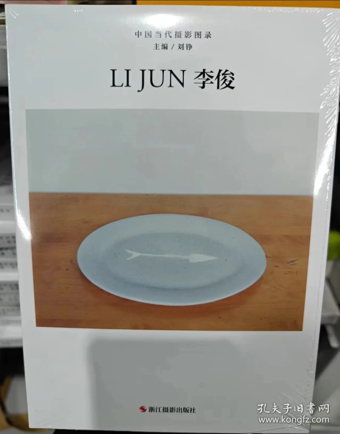 【预售】中国当代摄影图录第十辑 李俊