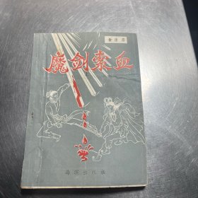 魔剑索血上