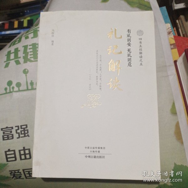 四书五经解读(全6册)四书解读、易经解读、诗经解读、尚书解读、礼记解读、春秋左传解读