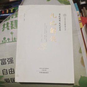 四书五经解读(全6册)四书解读、易经解读、诗经解读、尚书解读、礼记解读、春秋左传解读