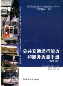 公共交通通行能力和服务质量手册(原著第二版)