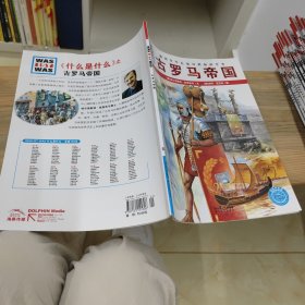 什么是什么：古罗马帝国，