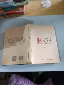 重读毛泽东,从1893到1949