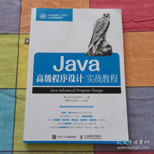 Java高级程序设计实战教程