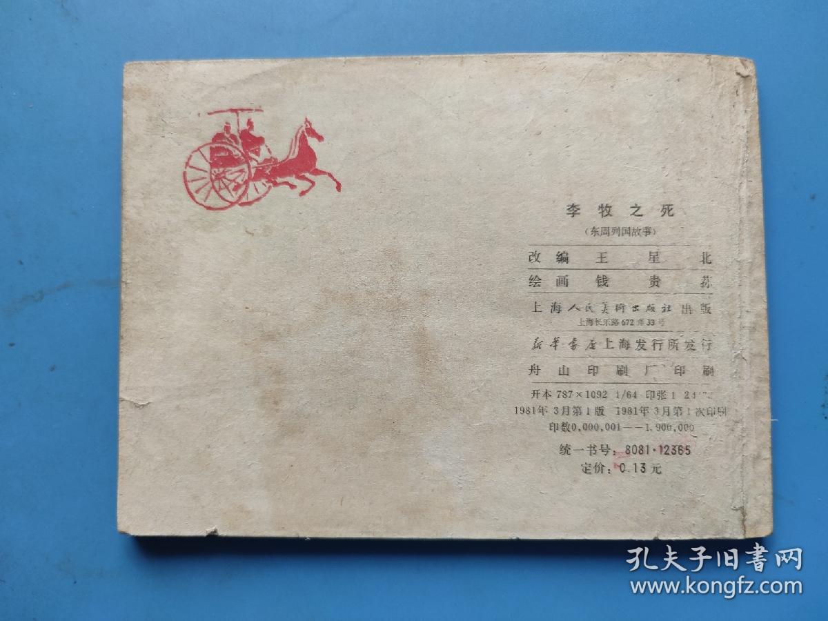 李牧之死（东周列国故事）