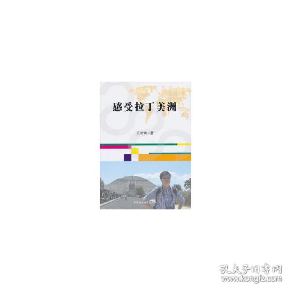 感受拉丁美洲 中外文化 江时学 新华正版