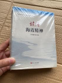 读懂浙江红色精神谱系丛书 读懂红船精神 读懂大陈岛垦荒精神 读懂浙西南革命精神 读懂蚂蚁岛精神 读懂海霞精神（五册合售）